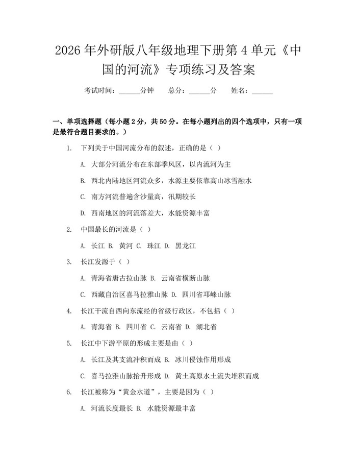 2026年外研版八年级地理下册第4单元《中国的河流》专项练习及答案：(docx+pdf)免费下载