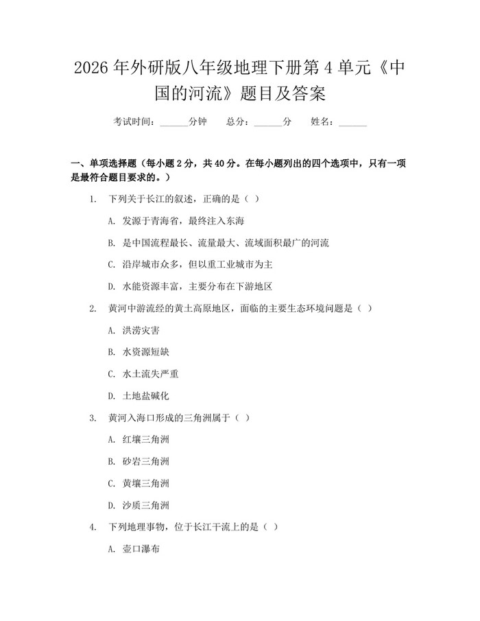 2026年外研版八年级地理下册第4单元《中国的河流》题目及答案:(docx+pdf)免费下载