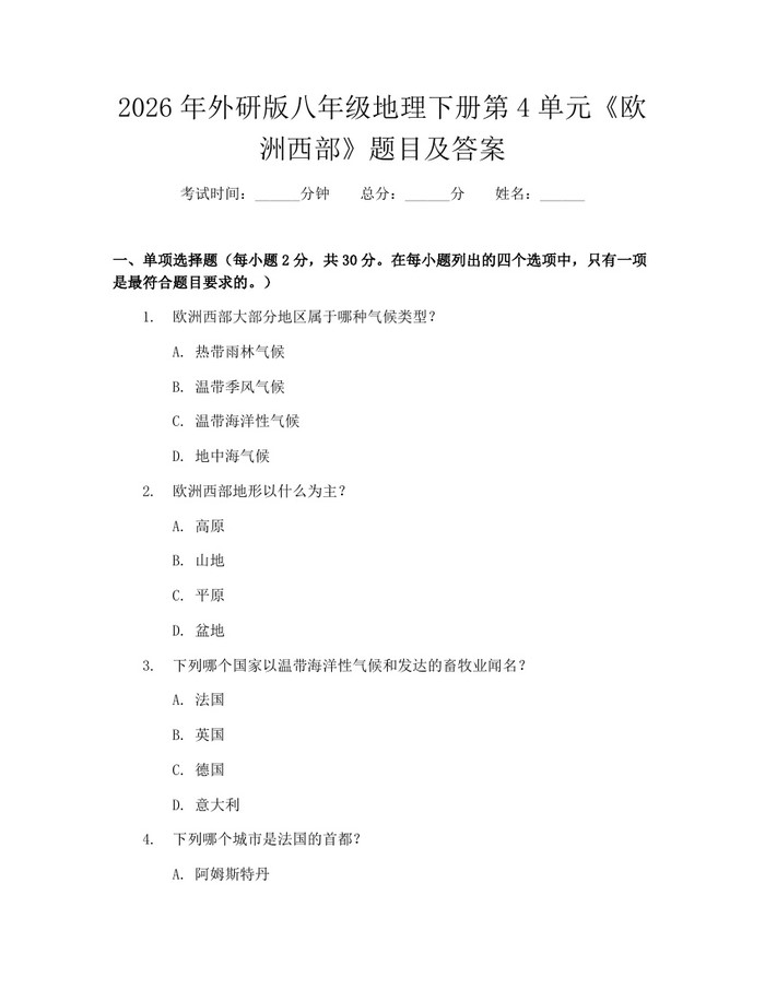 2026年外研版八年级地理下册第4单元《欧洲西部》题目及答案:(docx+pdf)免费下载