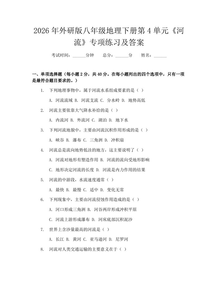 2026年外研版八年级地理下册第4单元《河流》专项练习及答案：(docx+pdf)免费下载