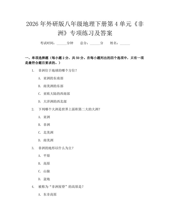 2026年外研版八年级地理下册第4单元《非洲》专项练习及答案：(docx+pdf)免费下载