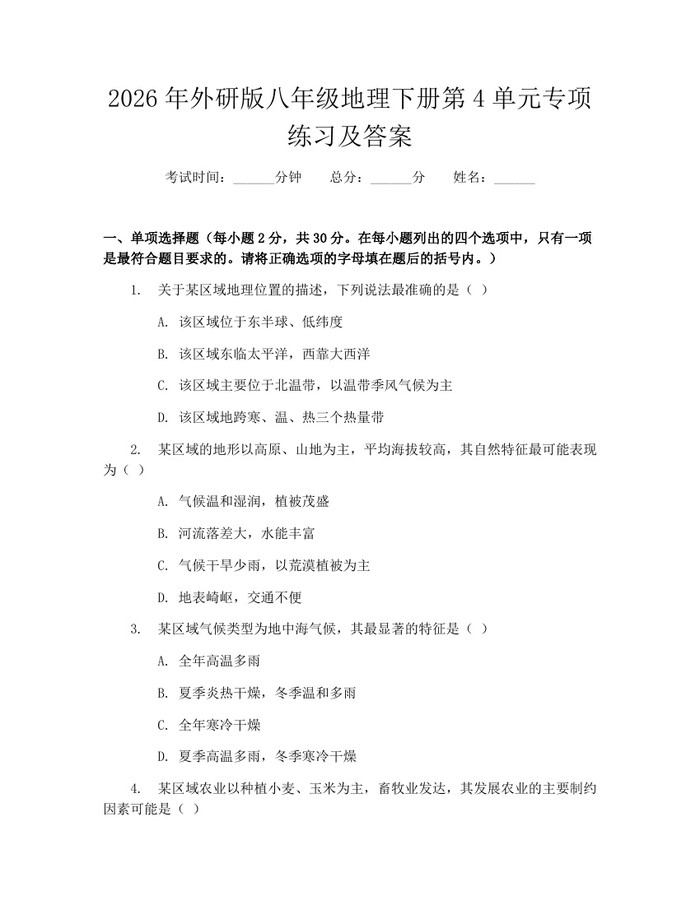 2026年外研版八年级地理下册第4单元专项练习及答案：(docx+pdf)免费下载