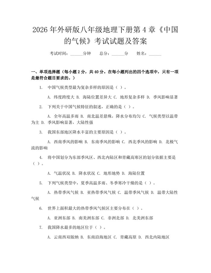 2026年外研版八年级地理下册第4章《中国的气候》考试试题及答案:(docx+pdf)免费下载