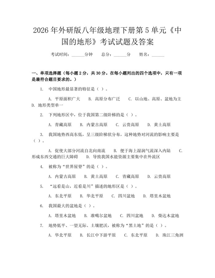 2026年外研版八年级地理下册第5单元《中国的地形》考试试题及答案：(docx+pdf)免费下载