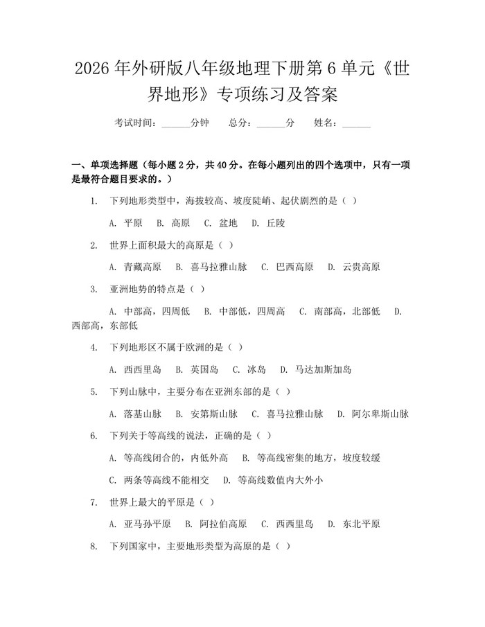 2026年外研版八年级地理下册第6单元《世界地形》专项练习及答案:(docx+pdf)免费下载
