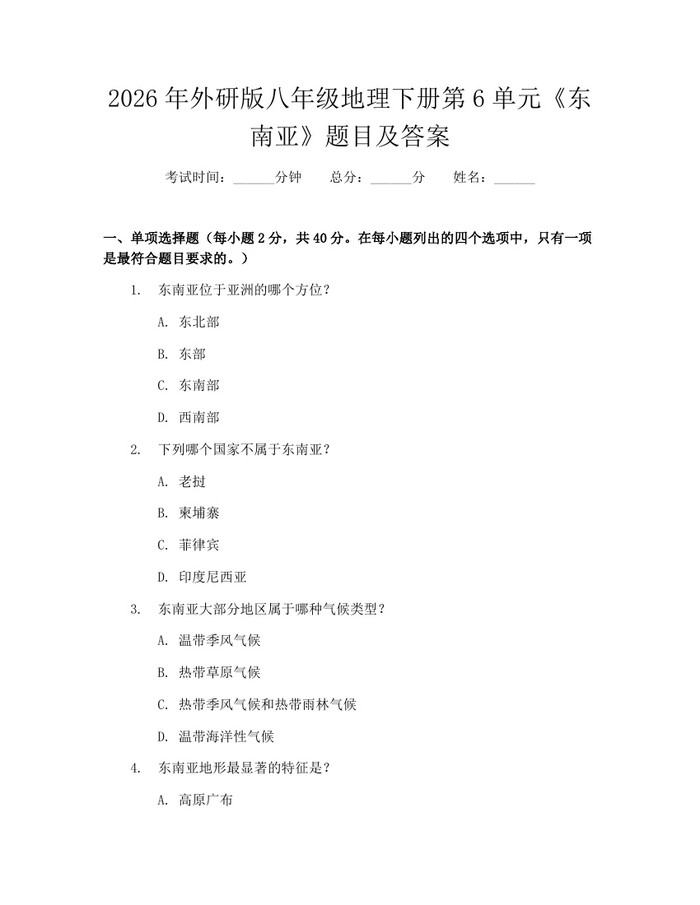 2026年外研版八年级地理下册第6单元《东南亚》题目及答案：(docx+pdf)免费下载