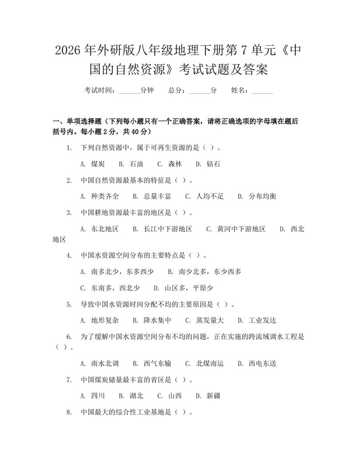 2026年外研版八年级地理下册第7单元《中国的自然资源》考试试题及答案:(docx+pdf)免费下载