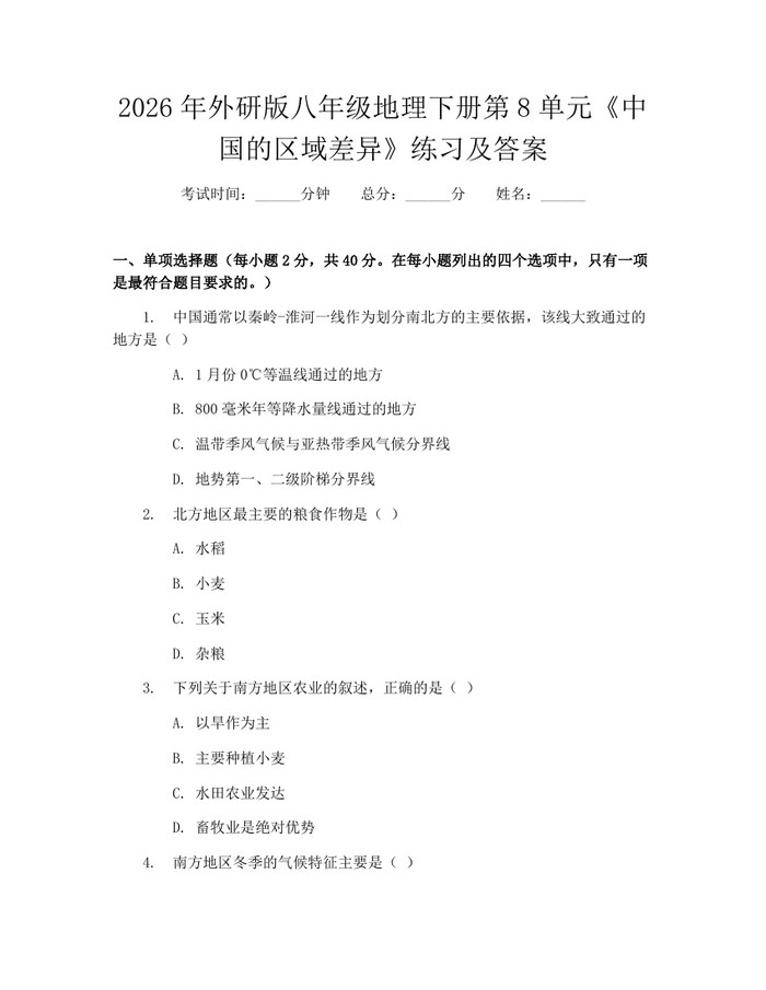 2026年外研版八年级地理下册第8单元《中国的区域差异》练习及答案：(docx+pdf)免费下载