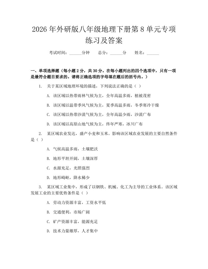 2026年外研版八年级地理下册第8单元专项练习及答案：(docx+pdf)免费下载