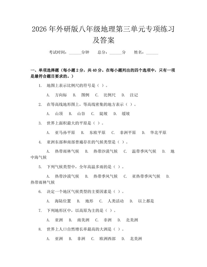 2026年外研版八年级地理第三单元专项练习及答案：(docx+pdf)免费下载