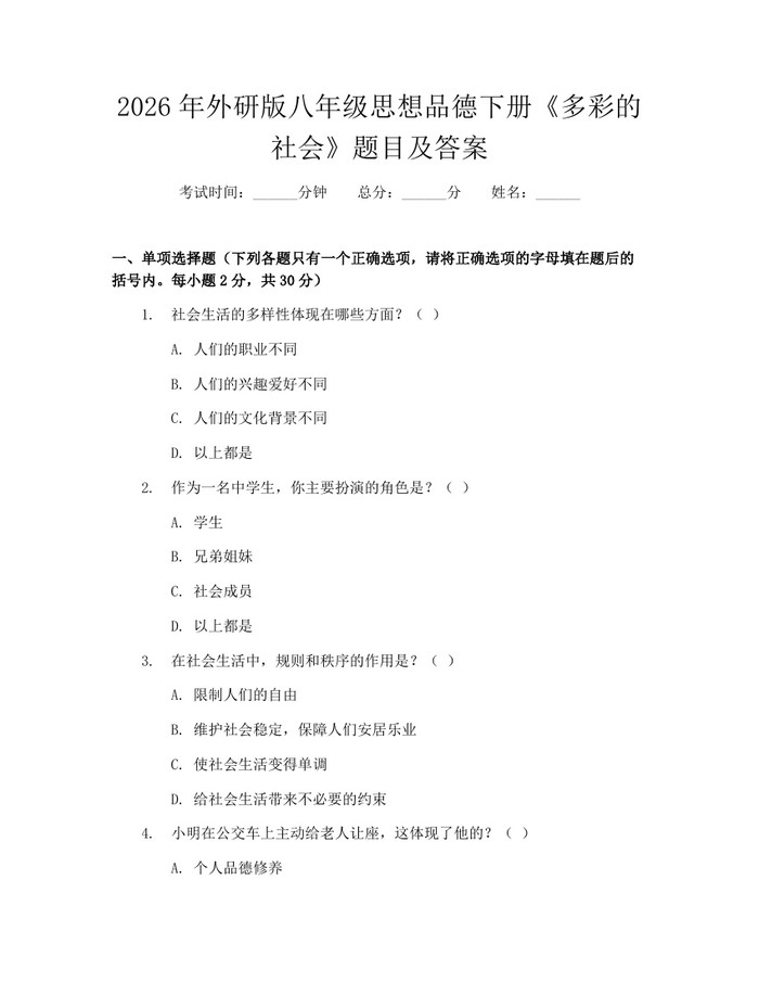 2026年外研版八年级思想品德下册《多彩的社会》题目及答案：(docx+pdf)免费下载