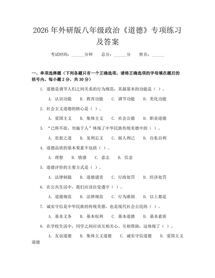 2026年外研版八年级政治《道德》专项练习及答案：(docx+pdf)免费下载