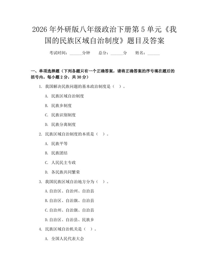 2026年外研版八年级政治下册第5单元《我国的民族区域自治制度》题目及答案：(docx+pdf)免费下载