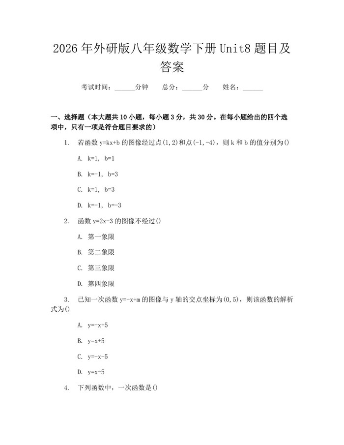 2026年外研版八年级数学下册Unit8题目及答案:(docx+pdf)免费下载