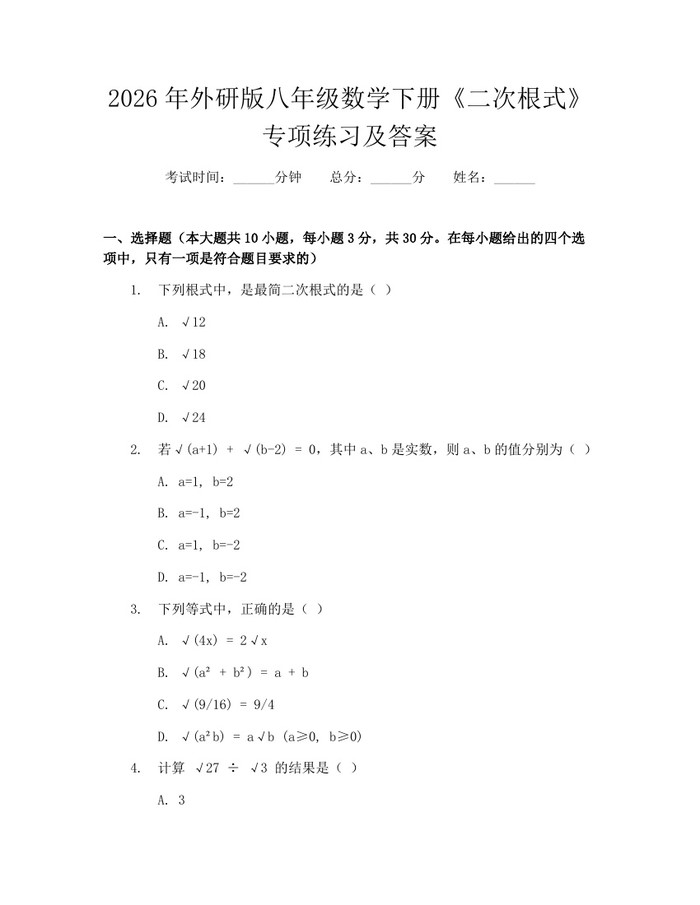2026年外研版八年级数学下册《二次根式》专项练习及答案：(docx+pdf)免费下载