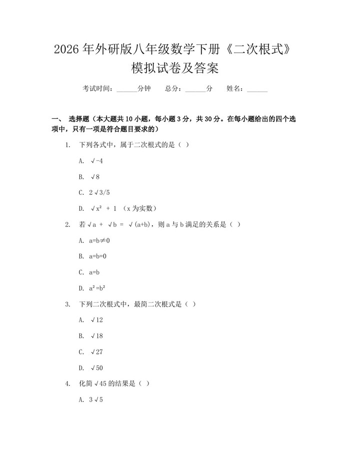 2026年外研版八年级数学下册《二次根式》模拟试卷及答案：(docx+pdf)免费下载