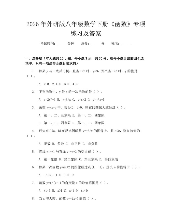 2026年外研版八年级数学下册《函数》专项练习及答案：(docx+pdf)免费下载