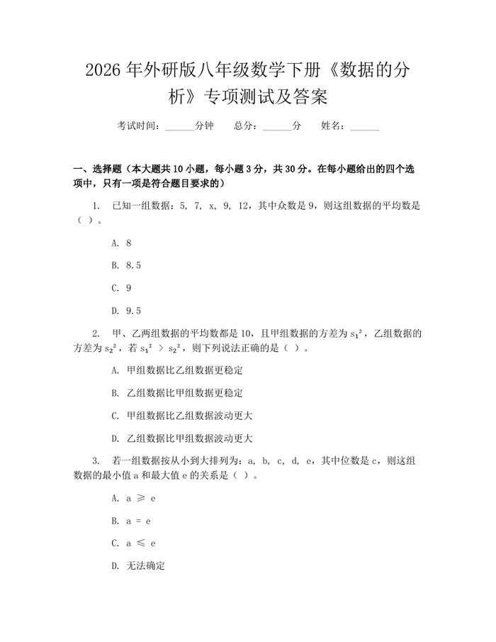 2026年外研版八年级数学下册《数据的分析》专项测试及答案:(docx+pdf)免费下载