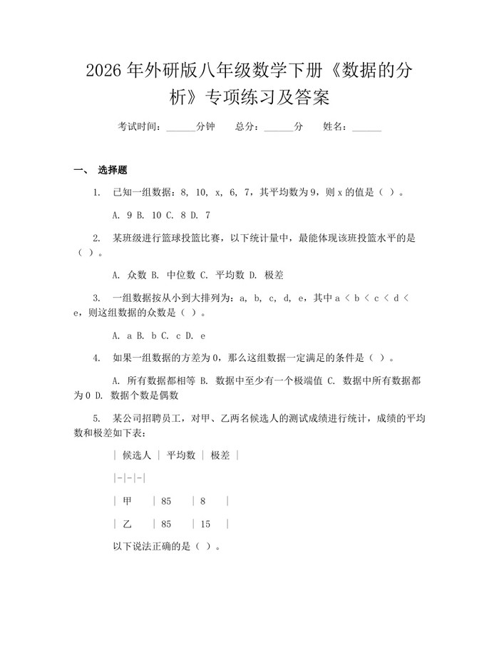 2026年外研版八年级数学下册《数据的分析》专项练习及答案：(docx+pdf)免费下载
