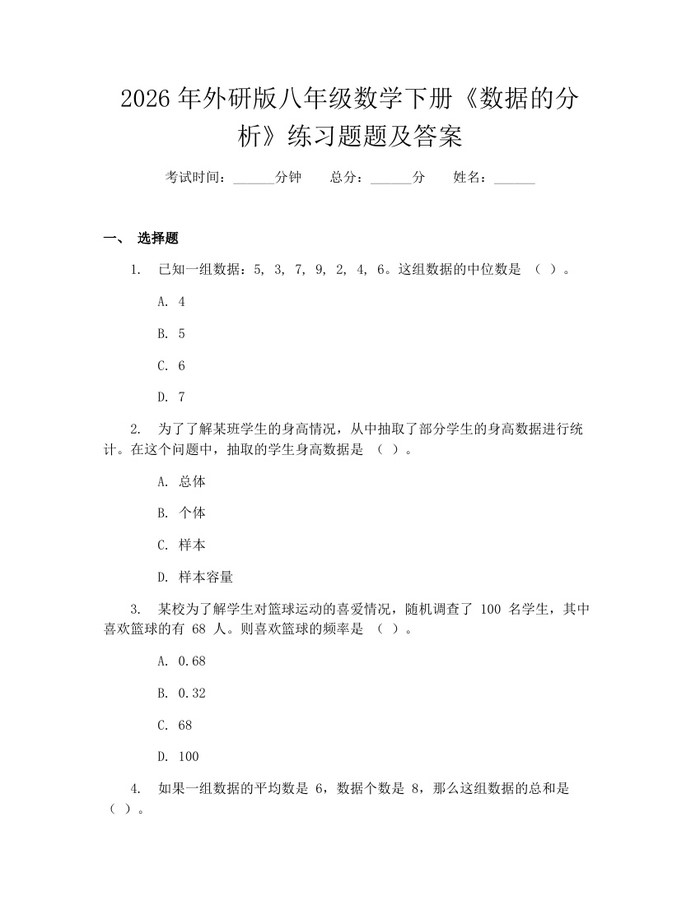 2026年外研版八年级数学下册《数据的分析》练习题题及答案：(docx+pdf)免费下载