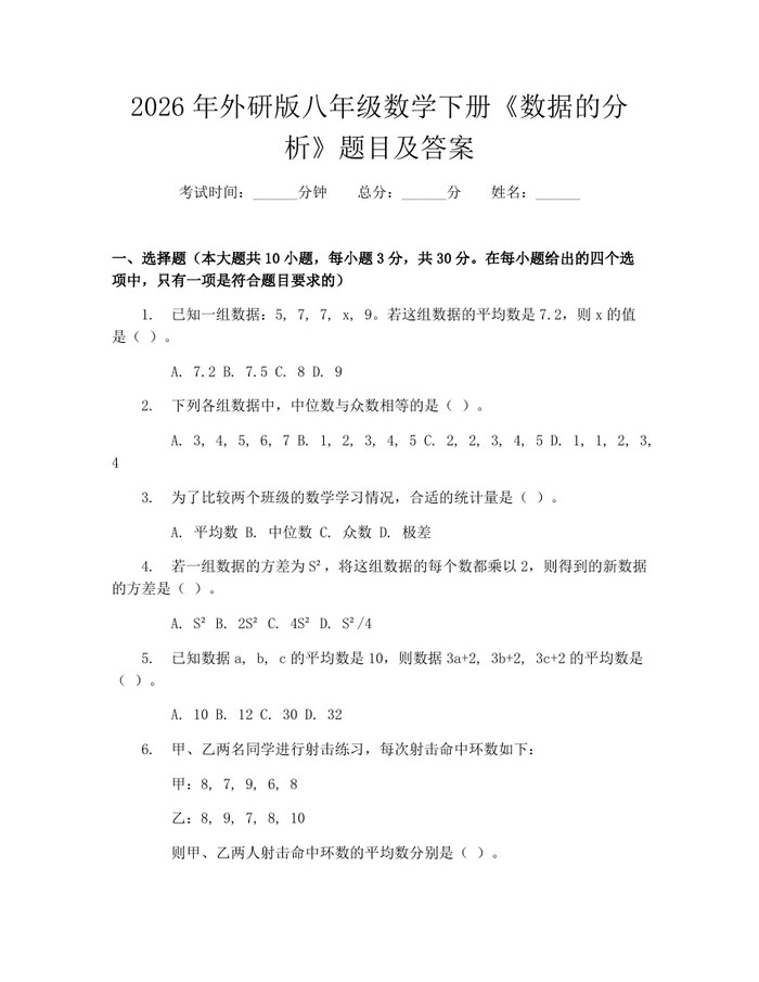 2026年外研版八年级数学下册《数据的分析》题目及答案:(docx+pdf)免费下载