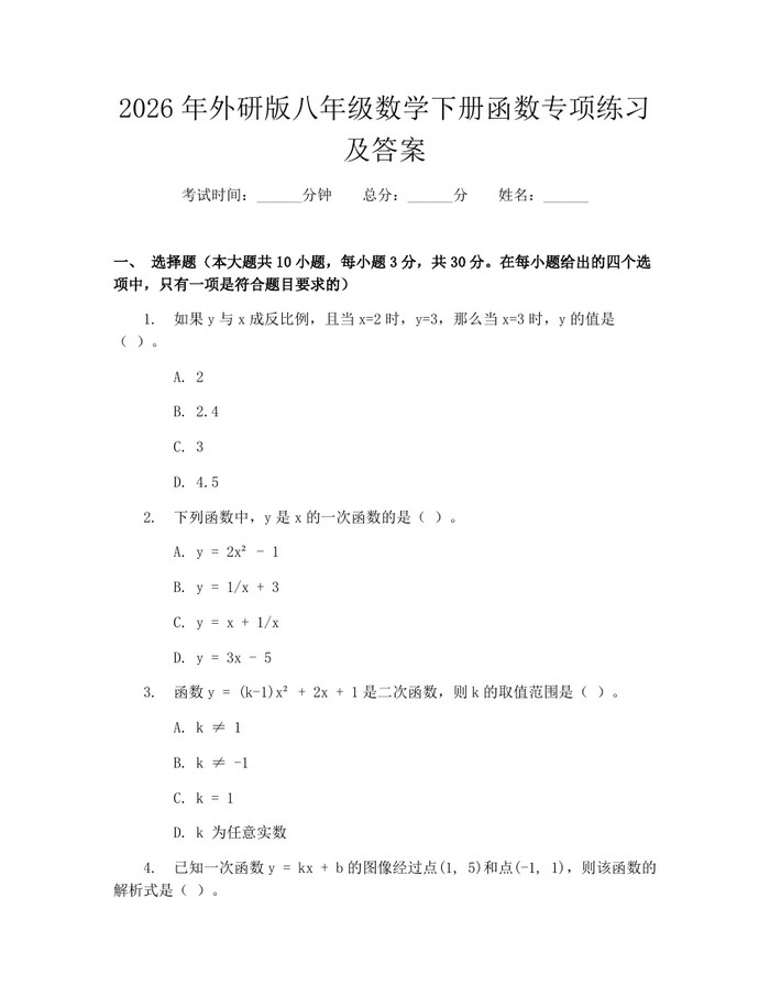 2026年外研版八年级数学下册函数专项练习及答案：(docx+pdf)免费下载