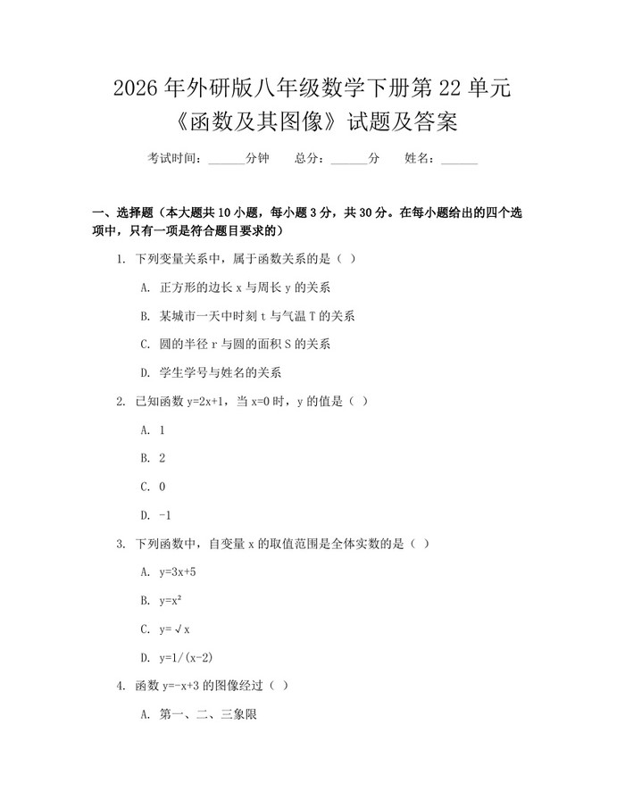 2026年外研版八年级数学下册第22单元《函数及其图像》试题及答案:(docx+pdf)免费下载