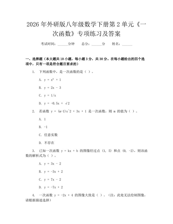 2026年外研版八年级数学下册第2单元《一次函数》专项练习及答案：(docx+pdf)免费下载