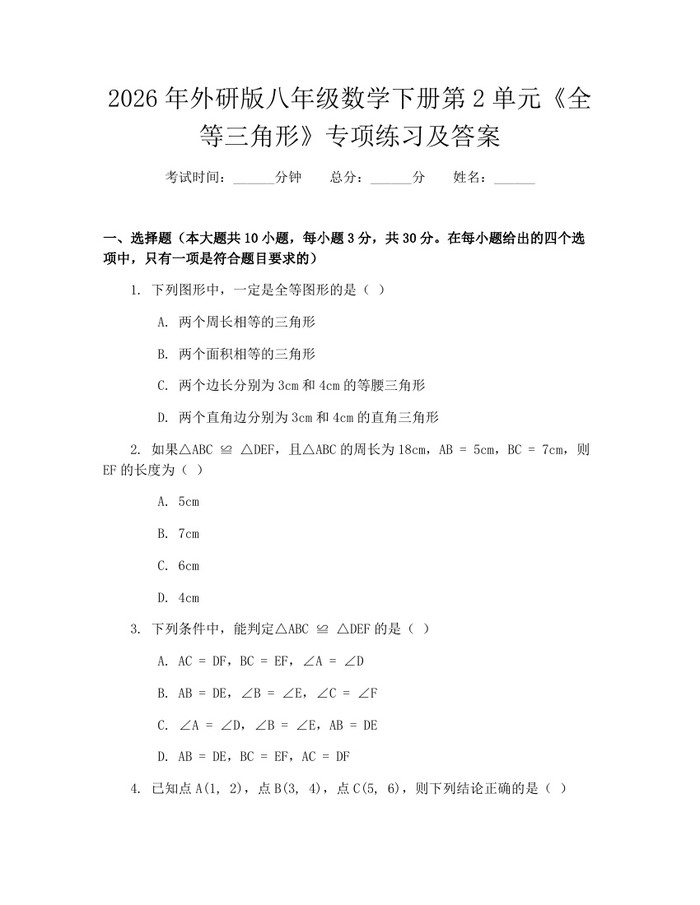 2026年外研版八年级数学下册第2单元《全等三角形》专项练习及答案:(docx+pdf)免费下载