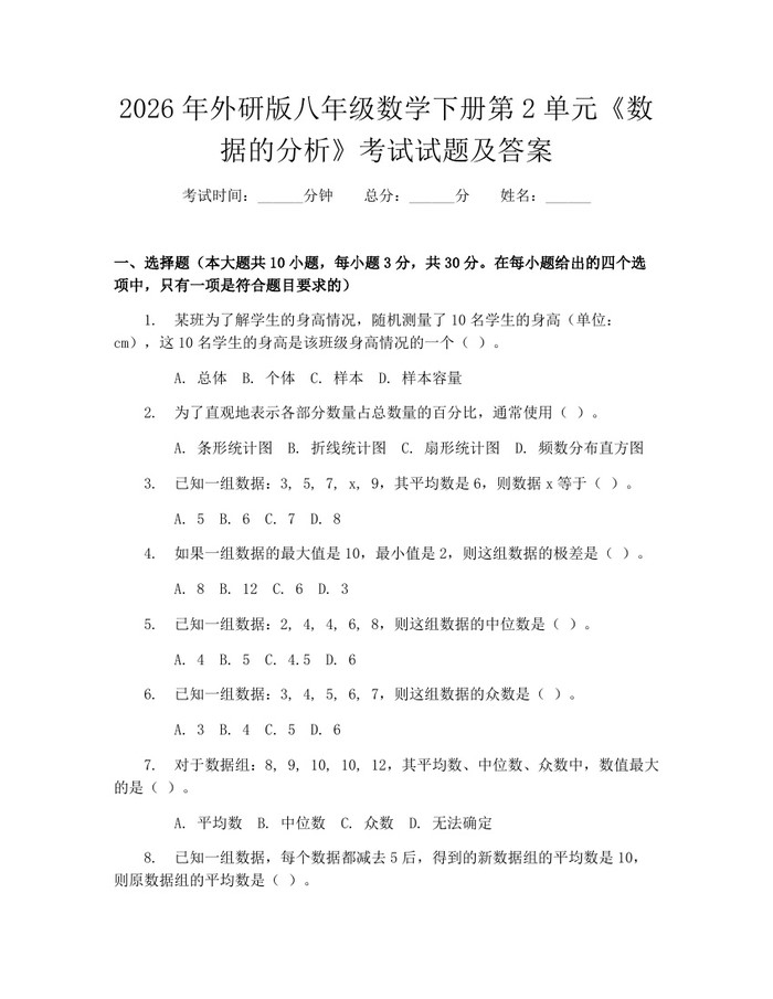 2026年外研版八年级数学下册第2单元《数据的分析》考试试题及答案：(docx+pdf)免费下载