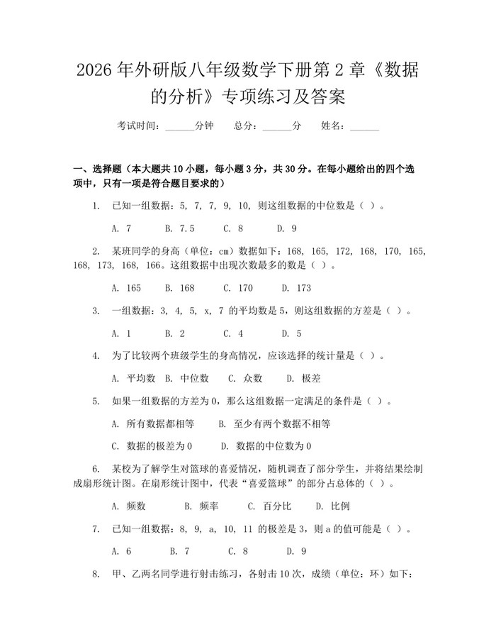2026年外研版八年级数学下册第2章《数据的分析》专项练习及答案：(docx+pdf)免费下载