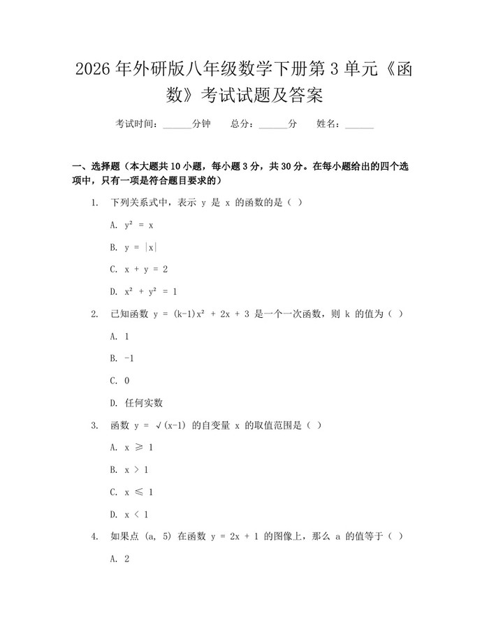 2026年外研版八年级数学下册第3单元《函数》考试试题及答案：(docx+pdf)免费下载