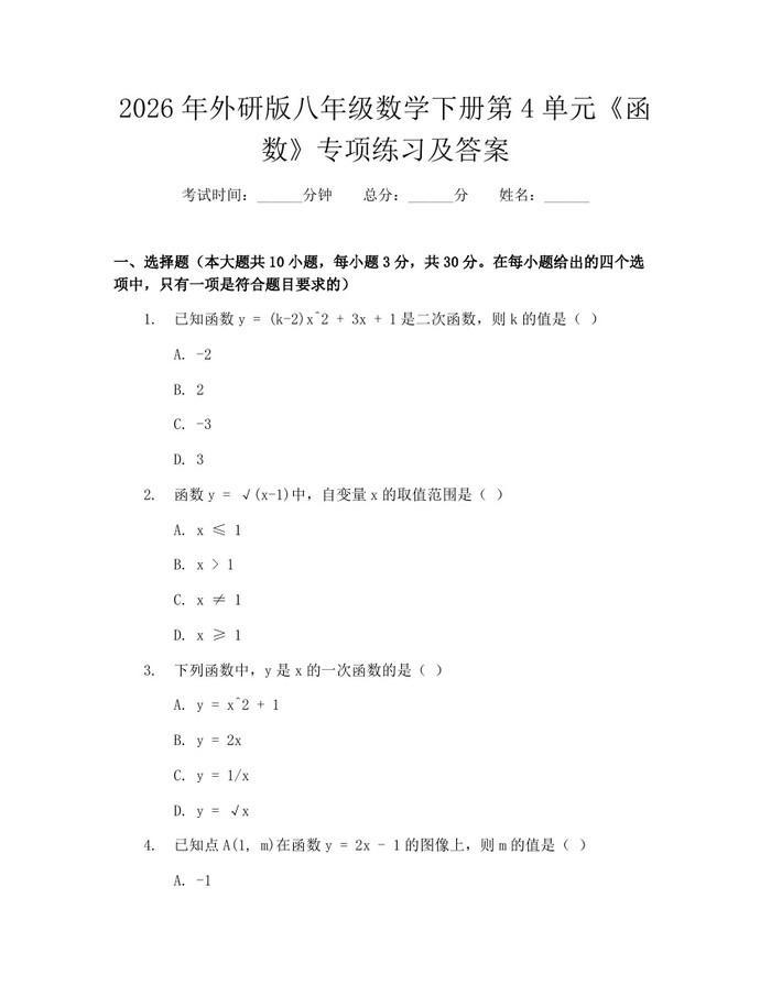 2026年外研版八年级数学下册第4单元《函数》专项练习及答案:(docx+pdf)免费下载