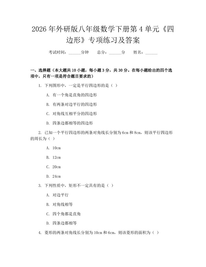 2026年外研版八年级数学下册第4单元《四边形》专项练习及答案：(docx+pdf)免费下载