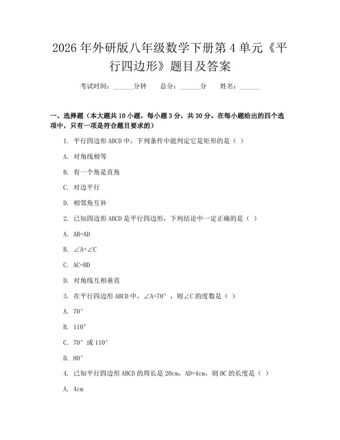 2026年外研版八年级数学下册第4单元《平行四边形》题目及答案：(docx+pdf)免费下载