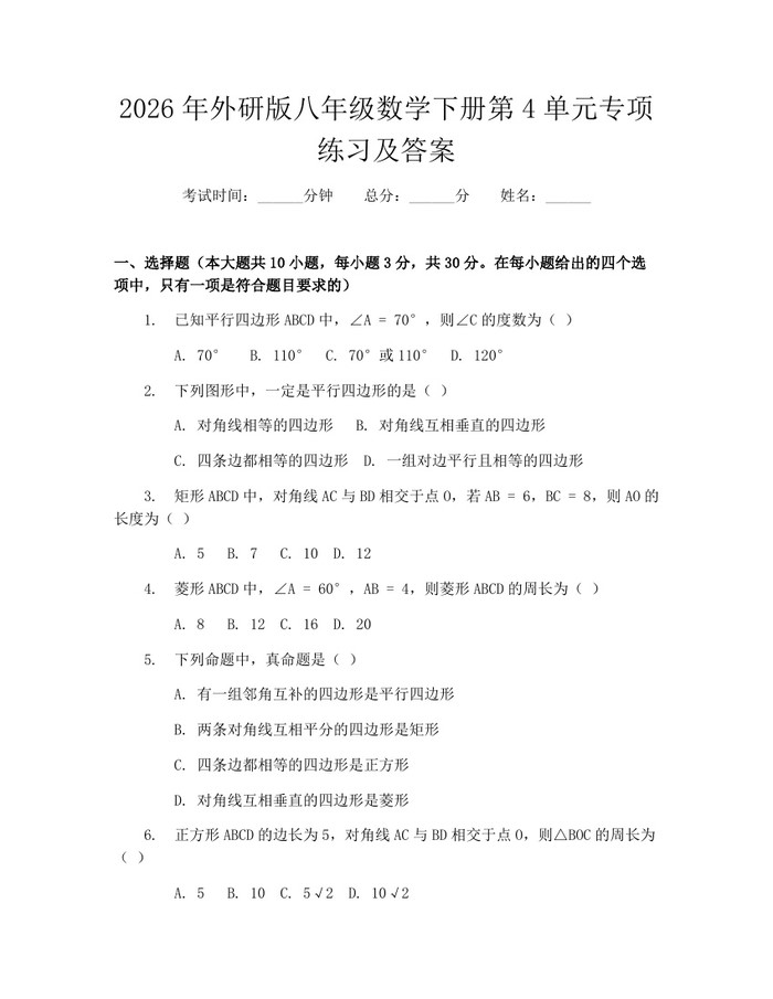 2026年外研版八年级数学下册第4单元专项练习及答案：(docx+pdf)免费下载