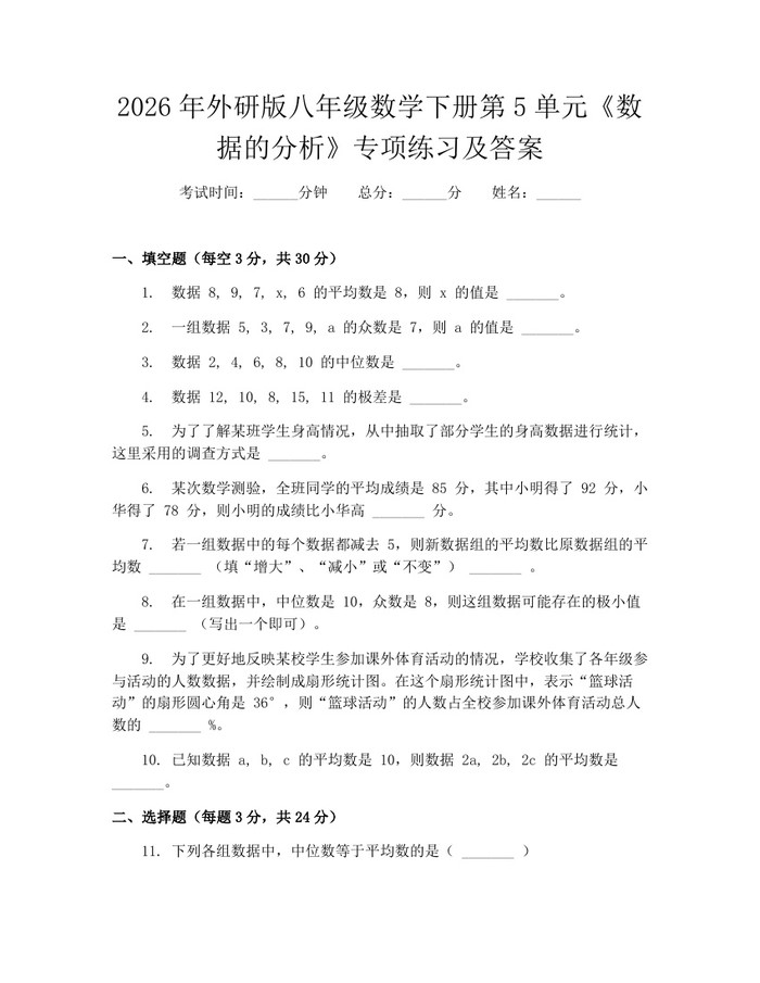 2026年外研版八年级数学下册第5单元《数据的分析》专项练习及答案：(docx+pdf)免费下载
