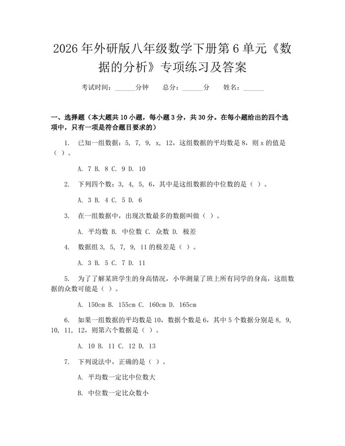 2026年外研版八年级数学下册第6单元《数据的分析》专项练习及答案：(docx+pdf)免费下载