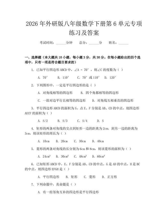 2026年外研版八年级数学下册第6单元专项练习及答案：(docx+pdf)免费下载