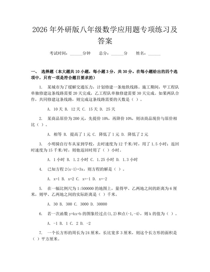 2026年外研版八年级数学应用题专项练习及答案：(docx+pdf)免费下载