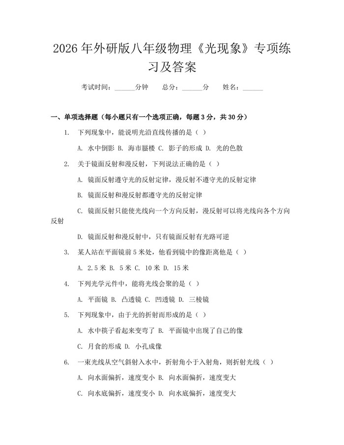 2026年外研版八年级物理《光现象》专项练习及答案：(docx+pdf)免费下载