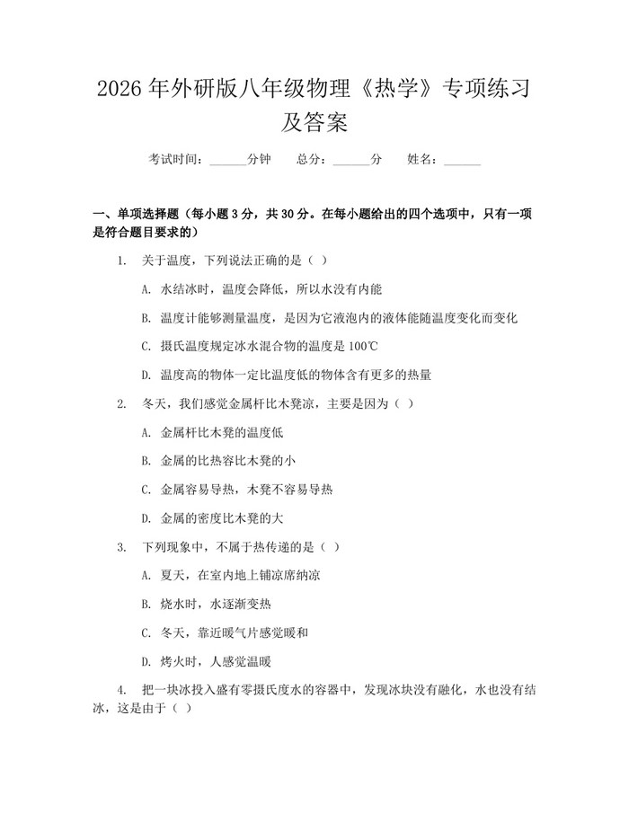 2026年外研版八年级物理《热学》专项练习及答案：(docx+pdf)免费下载