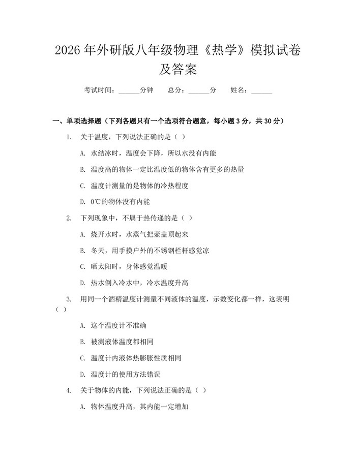 2026年外研版八年级物理《热学》模拟试卷及答案:(docx+pdf)免费下载