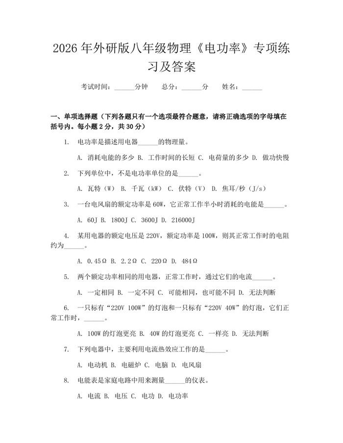 2026年外研版八年级物理《电功率》专项练习及答案:(docx+pdf)免费下载