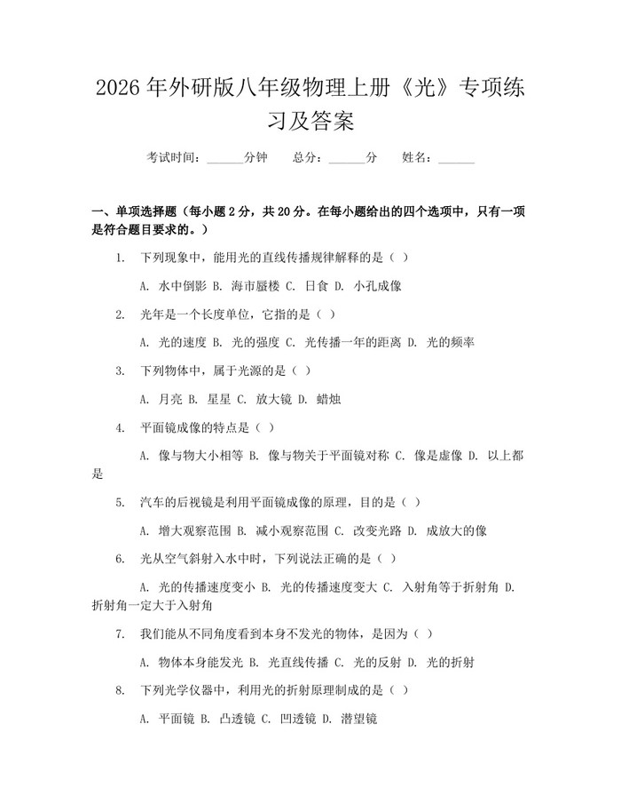 2026年外研版八年级物理上册《光》专项练习及答案：(docx+pdf)免费下载