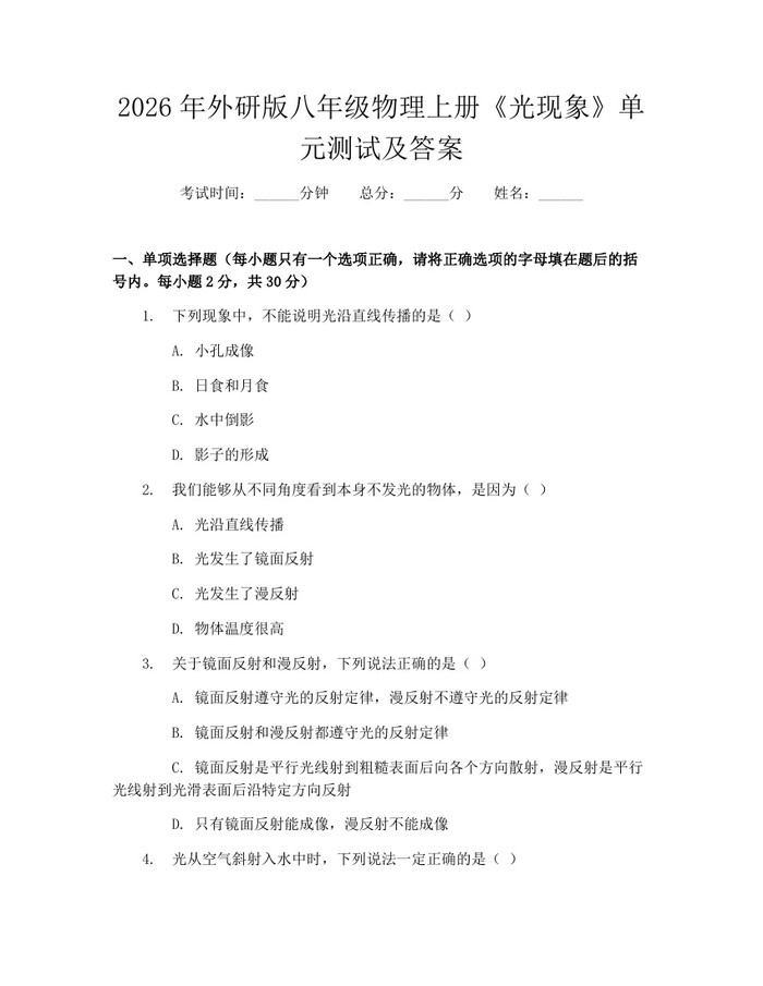 2026年外研版八年级物理上册《光现象》单元测试及答案：(docx+pdf)免费下载