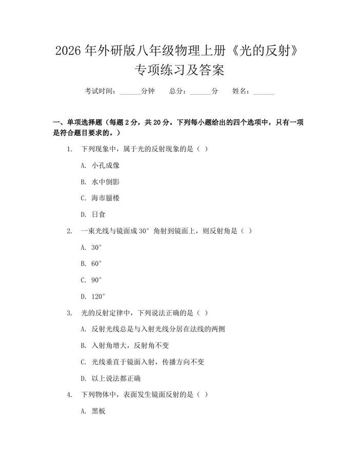 2026年外研版八年级物理上册《光的反射》专项练习及答案：(docx+pdf)免费下载