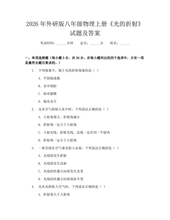 2026年外研版八年级物理上册《光的折射》试题及答案:(docx+pdf)免费下载