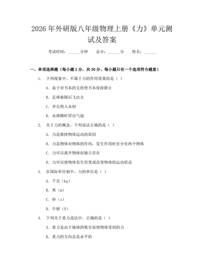 2026年外研版八年级物理上册《力》单元测试及答案:(docx+pdf)免费下载