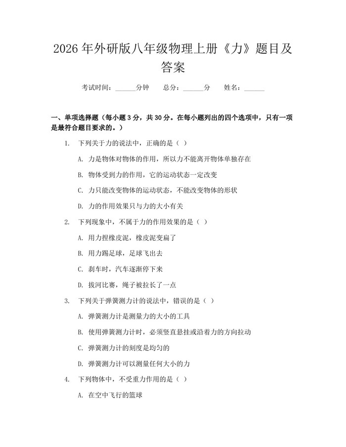 2026年外研版八年级物理上册《力》题目及答案:(docx+pdf)免费下载